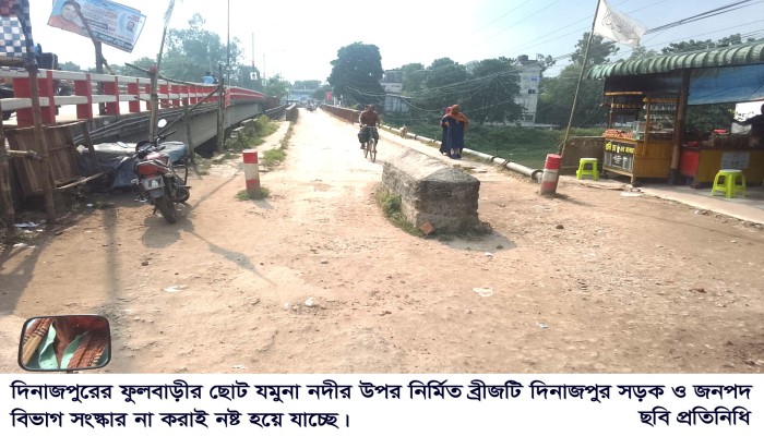 ফুলবাড়ী ছোট যমুনা নদীর উপর নির্মিত ব্রীজটি সংস্কার না করাই নষ্ট হয়ে যাচ্ছে