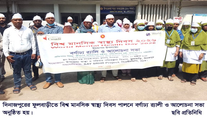 ফুলবাড়ীতে বিশ্ব মানসিক স্বাস্থ্য দিবস পালনে বর্ণাঢ্য র‌্যালী ও আলোচনা সভা অনুষ্ঠিত