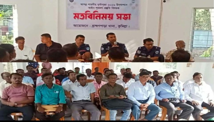 ব্রাহ্মণপাড়ায় ২৩ মণ্ডপে হবে দুর্গাপূজা, আইনশৃঙ্খলা রক্ষায় মতবিনিময় সভা