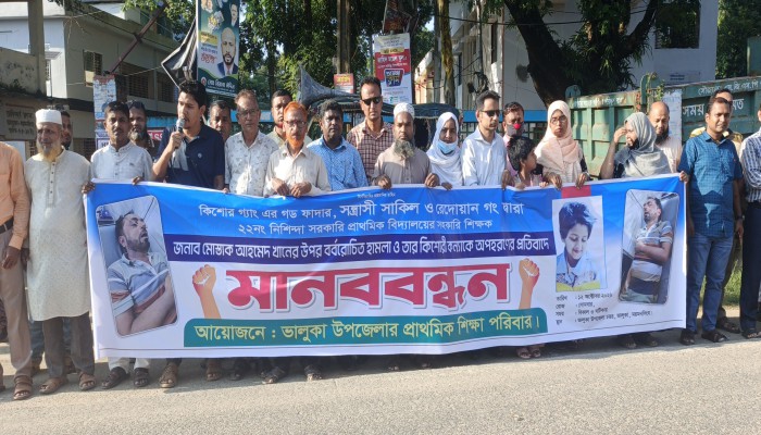 ভালুকায় শিক্ষকের উপর হা'ম'লা'র প্র'তি'বা'দে ও হা'ম'লা'কা'রী'দে'র দৃষ্টান্তমূলক শা'স্তি'র দাবিতে মা'ন'ব'ব'ন্ধ'ন