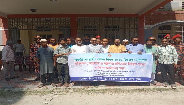 বুড়িচংয়ে আন্তর্জাতিক দু'র্যো'গ প্রশমন দিবস উদযাপন