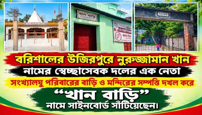 উজিরপুরে স্বেচ্ছাসেবকদল নেতার বি'রু'দ্ধে সংখ্যালঘু পরিবারের বাড়ি ও মন্দিরের সম্পত্তি দ'খ'লে'র অভিযোগ