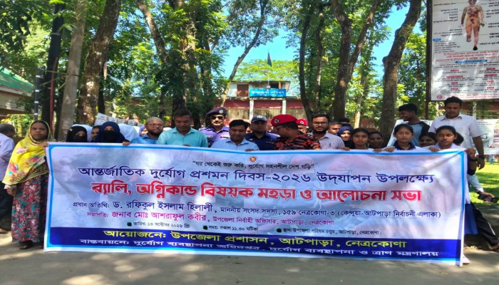 আটপাড়ায় আন্তর্জাতিক দু'র্যো'গ প্রশমন দিবস পালিত, সচেতনতায় র‍্যালি ও অ'গ্নি'কা'ণ্ডে'র মহড়া