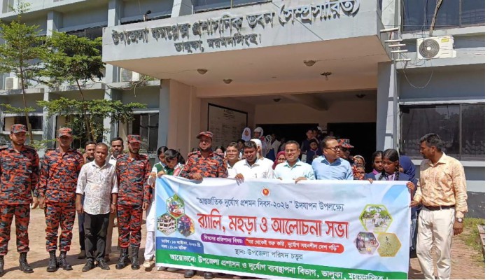 ভালুকায় আন্তর্জাতিক দু'র্যো'গ প্র'শ'ম'ন দিবস পালিত