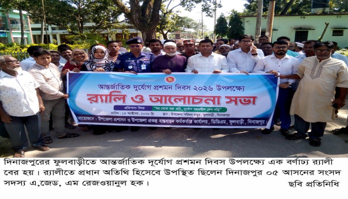 ফুলবাড়ীতে আন্তর্জাতিক দু'র্যো'গ প্রশমন দিবস পালিত