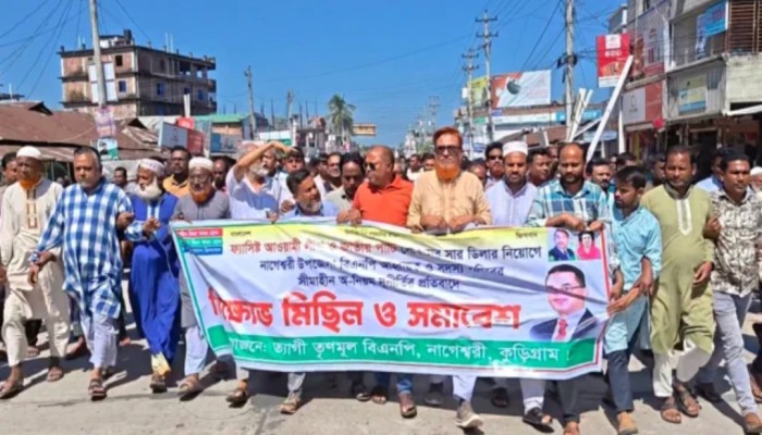 সারের ডিলার নিয়োগ বা'তি'লে'র দা'বি'তে কুড়িগ্রাম বিএন‌পির একাংশের বি‌'ক্ষো'ভ মিছিল