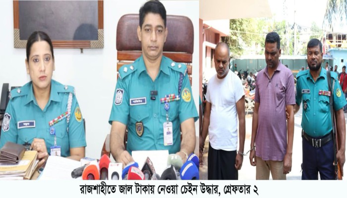 রাজশাহীতে জা'ল টাকায় নেওয়া চেইন উদ্ধার, গ্রে'ফ'তা'র ২