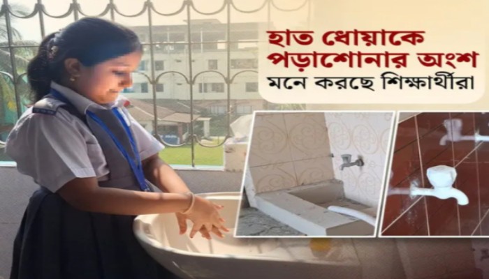 হাত ধোয়া শুধু নিয়ম নয়, শিক্ষার্থীদের নিত্যদিনের শিক্ষা