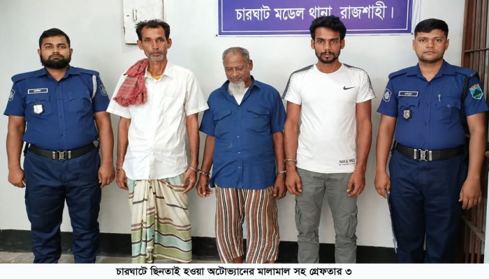 চারঘাটে ছি'ন'তা'ই হওয়া অটোভ্যানের মা'লা'মা'ল সহ গ্রে'ফ'তা'র ৩