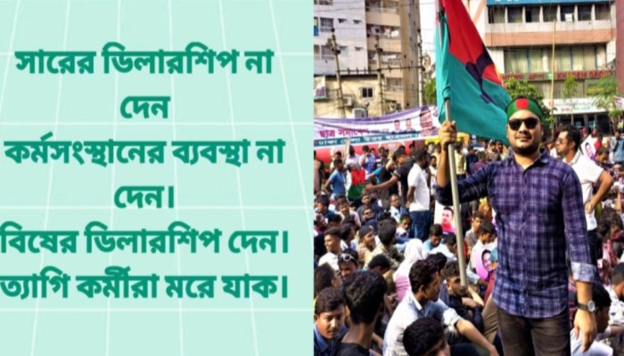 সারের ডিলারশিপ না দেন, বিষের ডিলারশিপ দেন’ ছাত্রদল নেতার মন্তব্য ভাইরাল