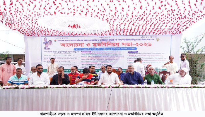 সমস্যা নিরসনে রাজশাহীতে সড়ক ও জনপথ শ্রমিক ইউনিয়নের আলোচনা সভা