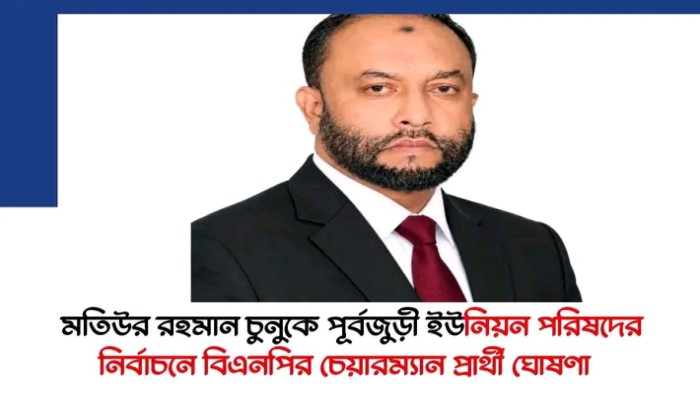 পূর্ব জুড়ী ইউনিয়নে বিএনপির মনোনীত চেয়ারম্যান প্রার্থী চুনু