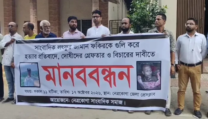 নেত্রকোণায় সাংবাদিক আলিফ ফকির হ'ত্যা'য় জড়িতদের গ্রে'প্তা'র ও বিচারের দাবিতে মা'ন'ব'বন্ধ'ন