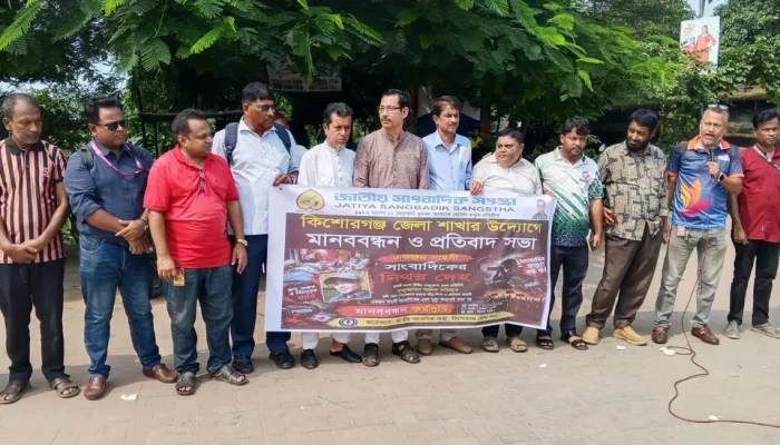 সাংবাদিক লুৎফুজ্জামান  আলিফ ফকির হ'ত্যা'র প্রতিবাদে কিশোরগঞ্জে মা'ন'বব'ন্ধ'ন, খু'নিদের গ্রে'প্তা'রের দাবি