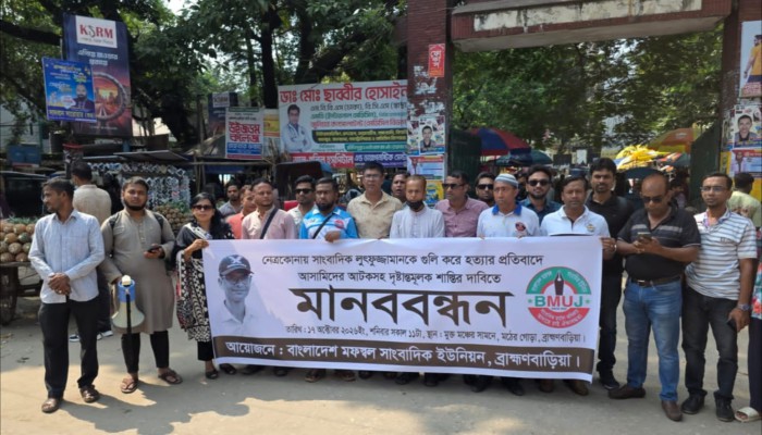 সাংবাদিক আলিফ ফকির হ'ত্যা'র প্র'তি'বা'দে ব্রাহ্মণবাড়িয়ায় মানববন্ধন, দ্রুত গ্রেপ্তার ও দৃষ্টান্তমূলক শাস্তির দাবি