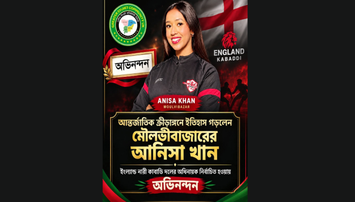 আন্তর্জাতিক ক্রীড়াঙ্গনে ইতিহাস গড়ায় বহুমুখী প্রতিভার অধিকারী মৌলভীবাজার এর মেয়ে আনিসা খানকে গ্রেটার সিলেট কমিউনিটি ইউকে'র অভিনন্দন