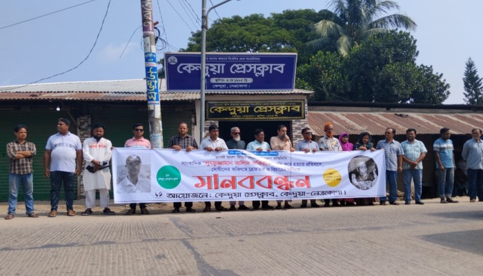 সাংবাদিক আলিফ হ'ত্যা'র বিচারের দা'বি'তে কেন্দুয়া প্রেসক্লাবের উদ্যোগে মা'ন'ব'ব'ন্ধ'ন