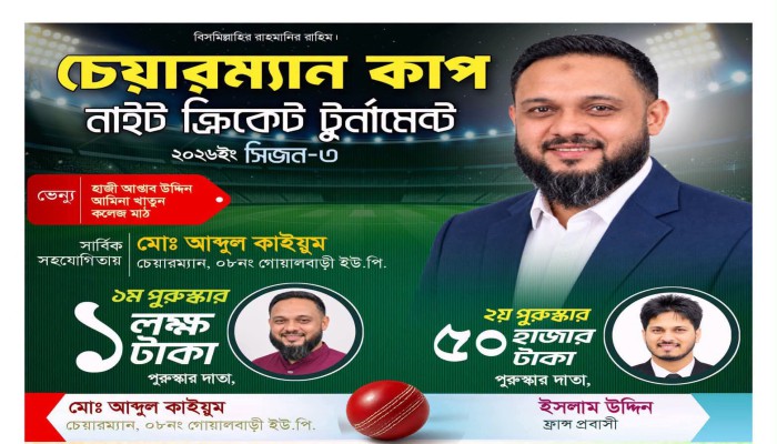 জুড়ীতে চেয়ারম্যান কাপ নাইট ক্রিকেট টুর্নামেন্ট, চ্যাম্পিয়ন দলকে ১ লাখ টাকা পুরস্কার