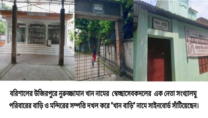 উজিরপুরে দুই বছরেও দখলমুক্ত হয়নি  সংখ্যালঘু পরিবারের বাড়ি ও মন্দিরের সম্পত্তি