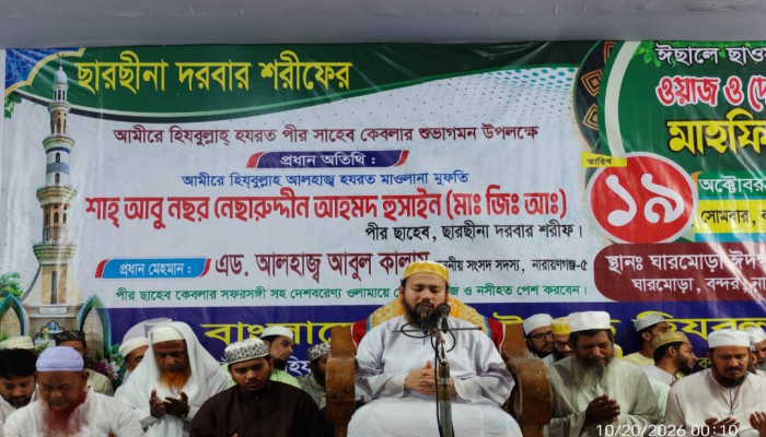 লোকদেখানো ইবাদত নয়, আমল হোক একমাত্র আল্লাহর সন্তুষ্টির জন্য -ছারছীনার পীর ছাহেব।