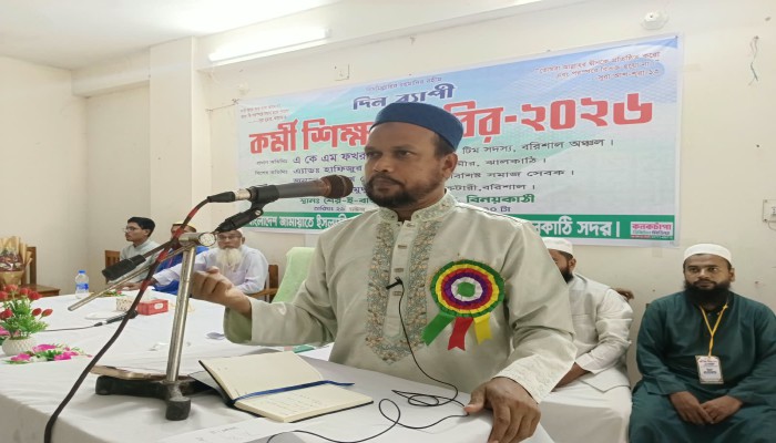 বিনয়কাঠিতে জামায়াতে ইসলামীর দিনব্যাপী কর্মী শিক্ষা শিবির-২০২৬ অনুষ্ঠিত