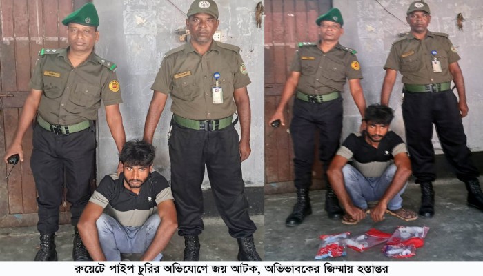 রুয়েটে পাইপ চু'রি'র অ'ভি'যো'গে জয় আ'ট'ক, অভিভাবকের জিম্মায় হ'স্তা'ন্ত'র