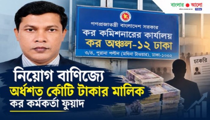 কর কর্মচারী ফুয়াদ অর্ধশত কোটি টাকার মালিক