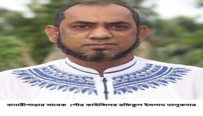 বানারীপাড়ায় সাবেক পৌর  কাউন্সিলর রফিক তালুকদারের ই'ন্তে'কা'ল