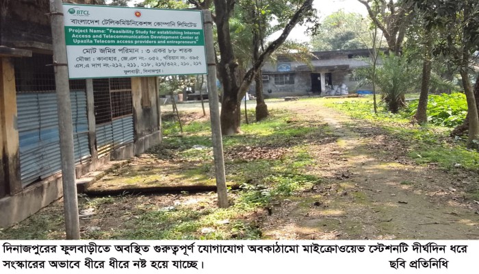 ফুলবাড়ীতে মাইক্রোওয়েভ স্টেশনটি সংস্কার না করায় ন'ষ্ট হয়ে যাচ্ছে