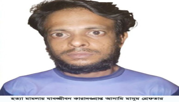 রাজশাহীতে যা'ব'জ্জী'বন সা'জা'প্রা'প্ত প'লা'ত'ক আ'সা'মি গ্রে'ফ'তা'র