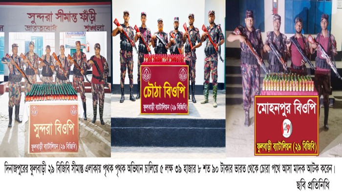 ফুলবাড়ীর সী'মা'ন্তে বিজিবি পৃথক পৃথক অ'ভি'যা'ন চালিয়ে ৫ লক্ষ ৩৯ হাজার ৮ শত ৯০ টাকার মা'দ'ক আ'ট'ক করে