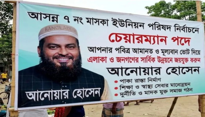 মাসকার সম্ভাব্য চেয়ারম্যান প্রার্থী আনোয়ার ব্যাংক ঋণখেলাপি মা'ম'লা'য় কারাগারে
