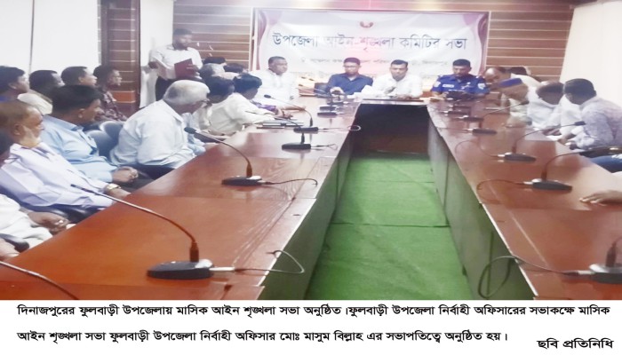 ফুলবাড়ীতে মাসিক আইন শৃঙ্খলা সভা অনুষ্ঠিত
