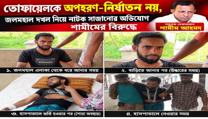 মৌলভীবাজারে তোফায়েলকে অপহরণ-নির্যাতন নয় দাবি ফখরুজ্জামানের - জলমহাল দখল ও মা'ন'হা'নি করার জন্য নাটক সাজানোর অ'ভি'যো'গ শামীমের বি'রু'দ্ধে