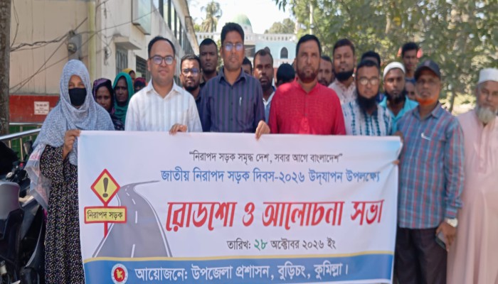 বুড়িচংয়ে জাতীয় নিরাপদ সড়ক দিবস উদযাপন, রোডশো ও আলোচনা সভা অনুষ্ঠিত