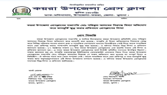 কয়রা উপজেলা প্রেসক্লাবের সভাপতি মোঃ শরিফুল আলমের বি'রু'দ্ধে মিথ্যা অপপ্রচারের প্র'তি'বা'দে নি'ন্দা