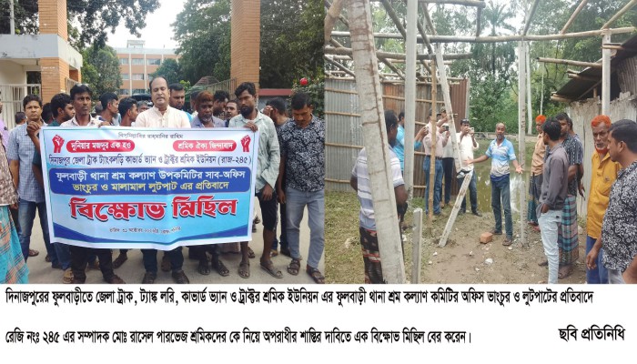 ফুলবাড়ীতে থানা শ্রম কল্যাণ উপকমিটির অফিস ভাং'চু'র ও মালামাল লু'ট'পা'টে'র প্র'তি'বা'দে বি'ক্ষো'ভ ও থানায় অ'ভি'যো'গ