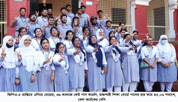 রাজশাহী শিক্ষা বোর্ডে জিপিএ-৫ প্রাপ্তিতে এগিয়ে মেয়েরা, ৩৯ কলেজে কেউ পাস করেনি